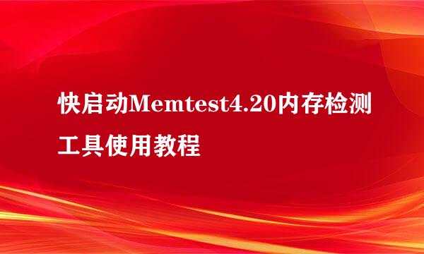 快启动Memtest4.20内存检测工具使用教程