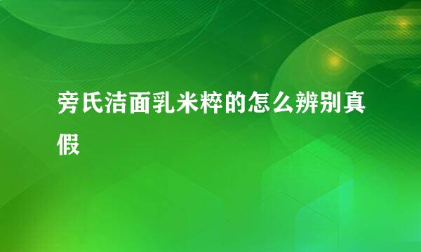 旁氏洁面乳米粹的怎么辨别真假