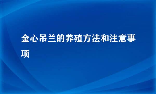 金心吊兰的养殖方法和注意事项