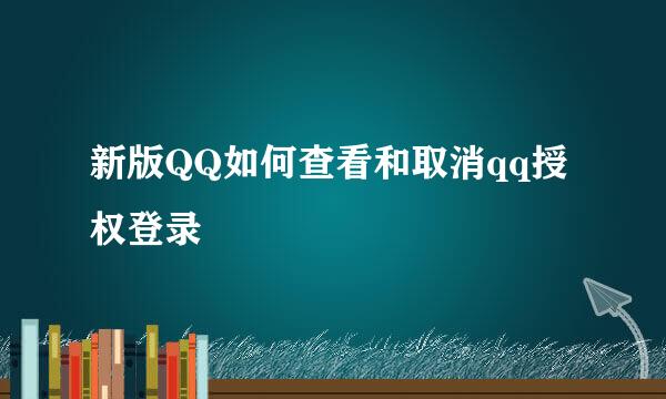 新版QQ如何查看和取消qq授权登录