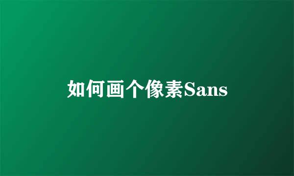 如何画个像素Sans