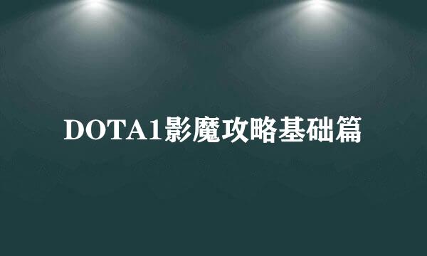 DOTA1影魔攻略基础篇