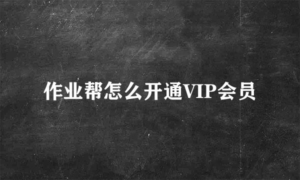 作业帮怎么开通VIP会员