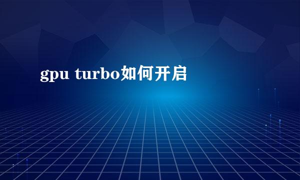 gpu turbo如何开启