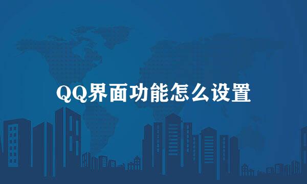 QQ界面功能怎么设置