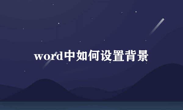 word中如何设置背景