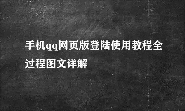 手机qq网页版登陆使用教程全过程图文详解