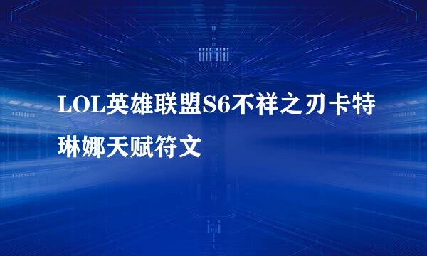 LOL英雄联盟S6不祥之刃卡特琳娜天赋符文