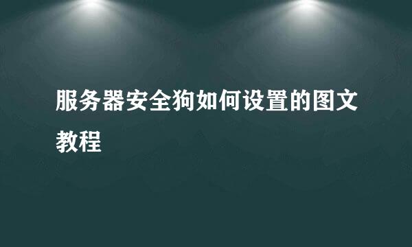 服务器安全狗如何设置的图文教程