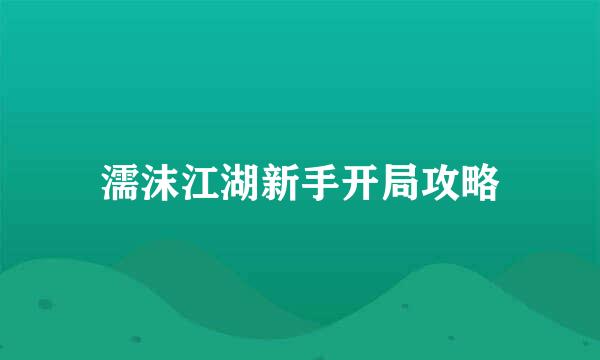 濡沫江湖新手开局攻略