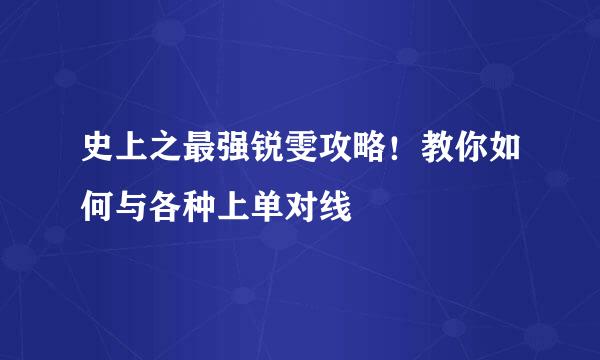 史上之最强锐雯攻略！教你如何与各种上单对线