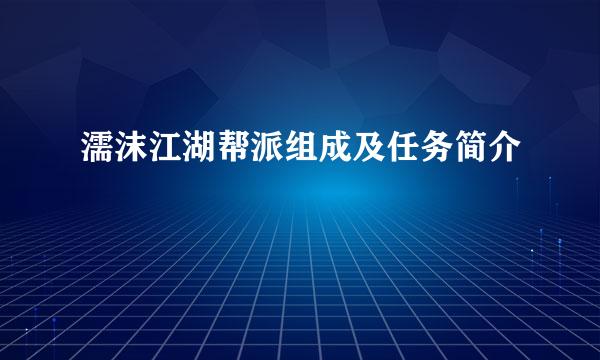 濡沫江湖帮派组成及任务简介