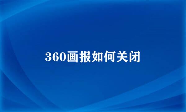 360画报如何关闭