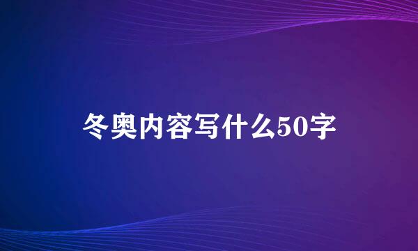 冬奥内容写什么50字