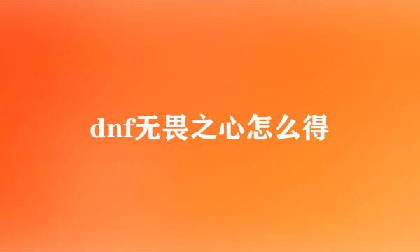 dnf无畏之心怎么得