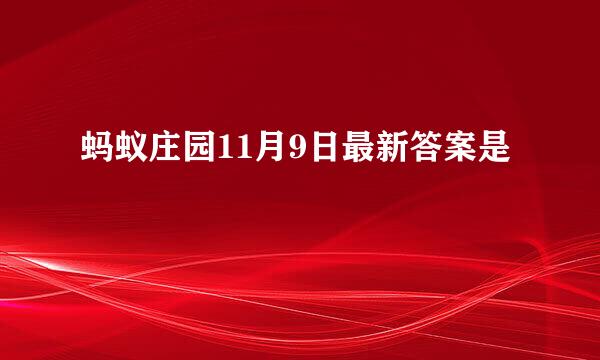 蚂蚁庄园11月9日最新答案是