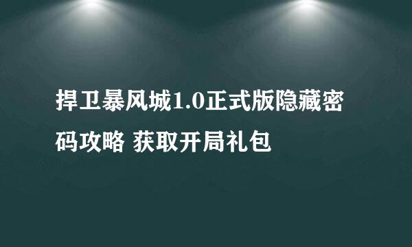 捍卫暴风城1.0正式版隐藏密码攻略 获取开局礼包