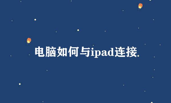 电脑如何与ipad连接