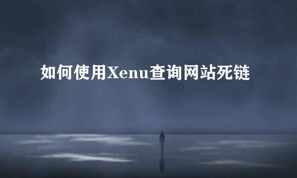 如何使用Xenu查询网站死链