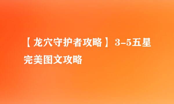 【龙穴守护者攻略】 3-5五星完美图文攻略