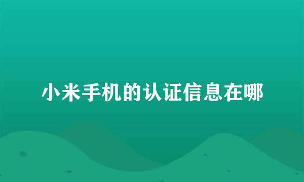 小米手机的认证信息在哪