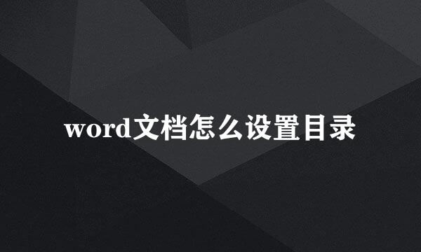 word文档怎么设置目录