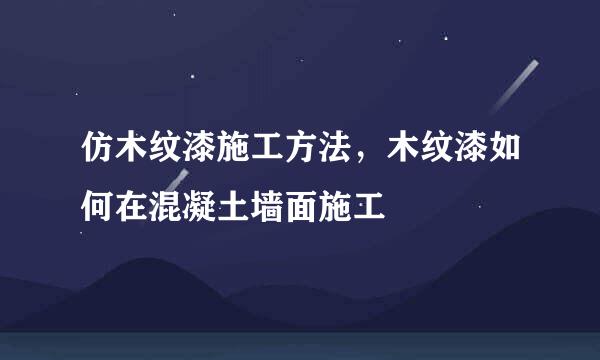 仿木纹漆施工方法，木纹漆如何在混凝土墙面施工