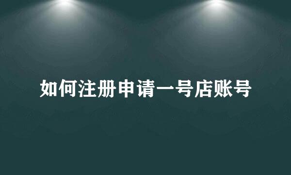 如何注册申请一号店账号