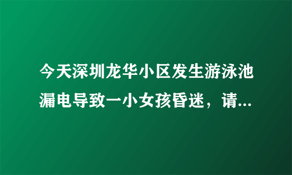 今天深圳龙华小区发生游泳池漏电导致一小女孩昏迷，请问女孩死了吗？