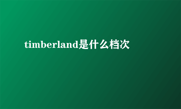 timberland是什么档次