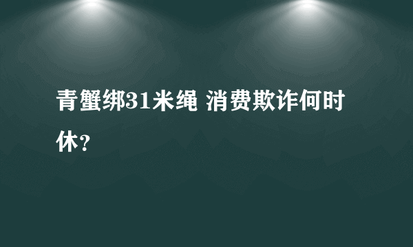 青蟹绑31米绳 消费欺诈何时休？