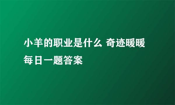 小羊的职业是什么 奇迹暖暖每日一题答案