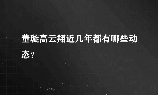 董璇高云翔近几年都有哪些动态？