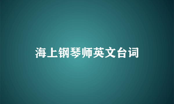 海上钢琴师英文台词