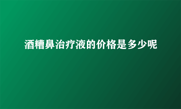 酒糟鼻治疗液的价格是多少呢