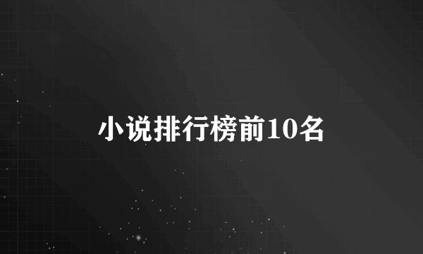 小说排行榜前10名