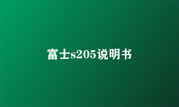 富士s205说明书