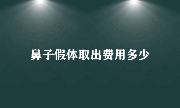 鼻子假体取出费用多少