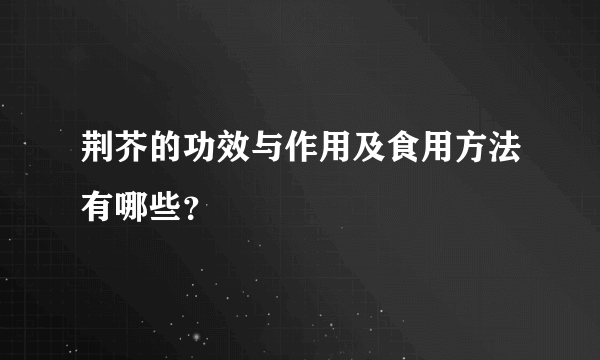 荆芥的功效与作用及食用方法有哪些？