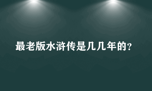 最老版水浒传是几几年的？