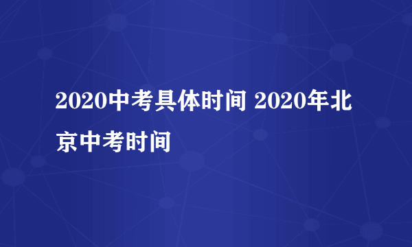 2020中考具体时间 2020年北京中考时间