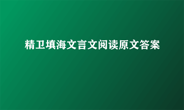 精卫填海文言文阅读原文答案