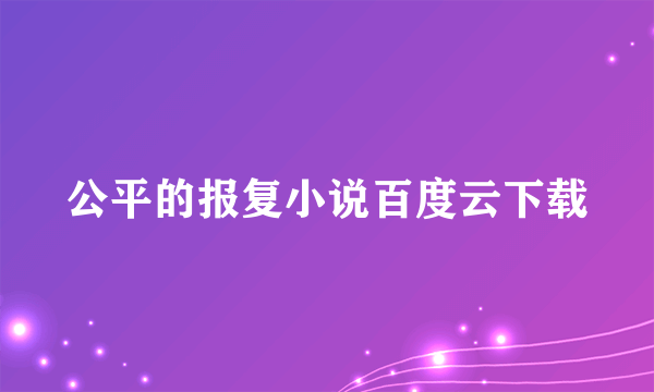 公平的报复小说百度云下载