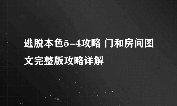 逃脱本色5-4攻略 门和房间图文完整版攻略详解