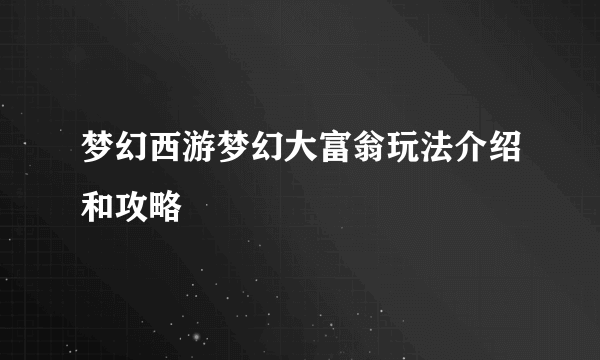 梦幻西游梦幻大富翁玩法介绍和攻略