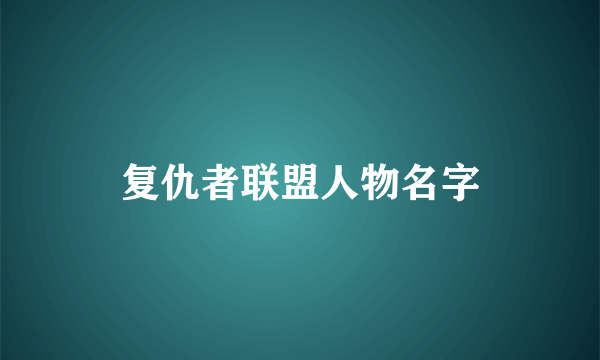 复仇者联盟人物名字