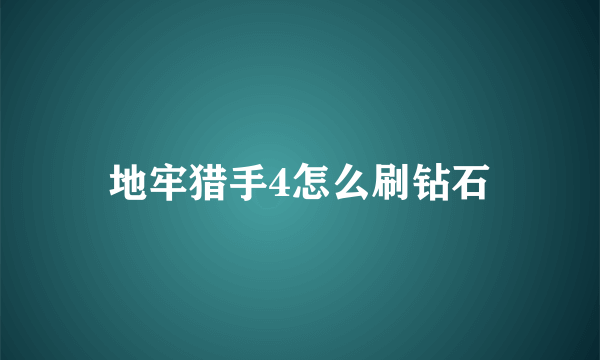 地牢猎手4怎么刷钻石