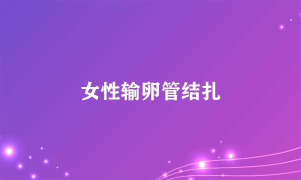 女性输卵管结扎