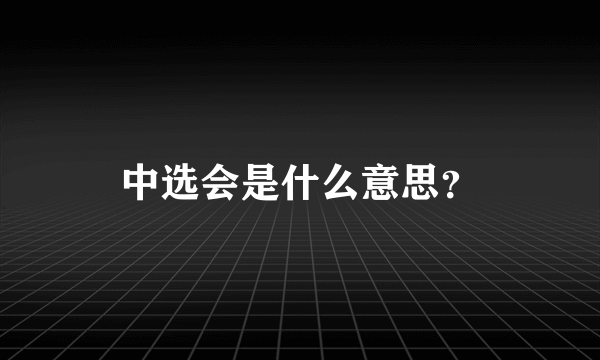 中选会是什么意思？