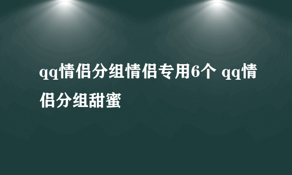 qq情侣分组情侣专用6个 qq情侣分组甜蜜